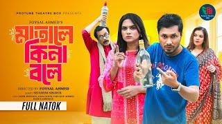 মাতালে কিনা বলে | Matale Kina Bole | Full Natok | Jamil Hossain | Zara Noor | Bangla New Natok 2025