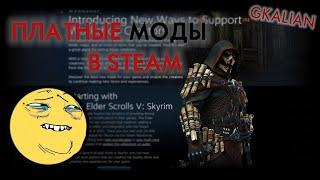 Skyrim Steam Workshop - Платные модификации (факты, мысли, бугурт) | GKalian