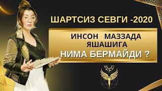 ИНСОН МАЗЗАДА ЯШАШИГА НИМА БЕРМАЙДИ? «Шартсиз севги 2020» курсидан лавҳа