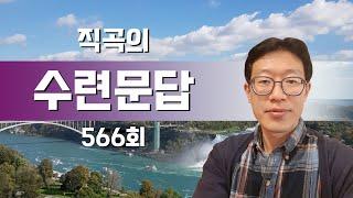 [직곡의 수련문답] 깨어있음, 단전호흡, 크세노폰의 '소크라테스의 회상' 풀이 - 566회(3/5)