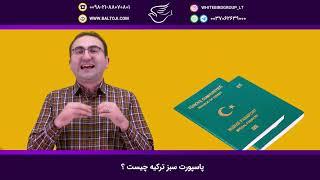 پاسپورت سبز کشور ترکیه چیست ؟