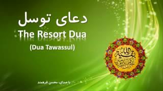 Dua Tawassul  - دعاےتوسل