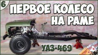 #6 | Собираем УАЗ-469 1:8 | DEAGOSTINI | ЖУРНАЛЫ №17/№18/№19/№20 