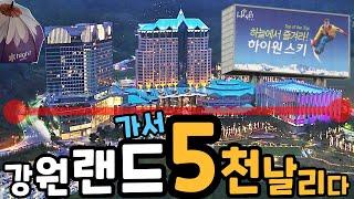 강원랜드 카지노 알고 5천을5️⃣