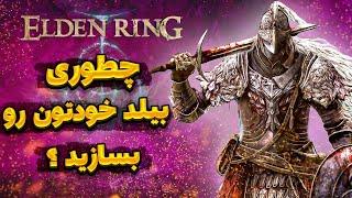 صفر تا صد آموزش ساخت بیلد در بازی الدن رینگ  |  Build Crafting Tutorial Elden Ring