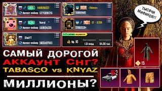 TABASCO vs KNYAZ vs HARDBASS! САМЫЙ ДОРОГОЙ АККАУНТ ПУБГ МОБАЙЛ? ЛУЧШИЙ АККАУНТ PUBG MOBILE! ПАБГ!