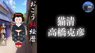 【朗読】「おこう紅絵暦 猫清（ねこせい）」軽妙にして情趣あり。これぞ、傑作捕物帖！【捕物帳・時代小説／高橋克彦】