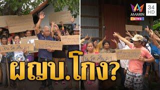 ลุกฮือ! ไม่เอาผญบ. ลั่นโกงเงินข้าว-เงินวัด-เงินปลงศพ | ข่าวเที่ยงอมรินทร์ | 2 ก.ค. 67