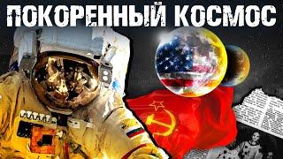 Покоренный космос. Космический туризм, база на Луне, освоение Марса