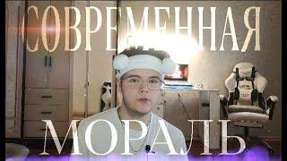 Современная мораль. Наши моральные Ценности.