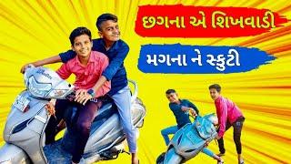 છગના એ શિખવાડી મગના ને સ્કુટી | છગન મગન કોમેડી ગુજરાતી VR Comedy Official