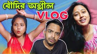 বৌদির অশ্লীল VLOG | Worst bengali Vlogs | Rippas Vlogs Roast | pukurpakami