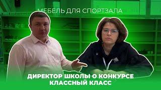 Обустройство мебелью спортзала школы / Нужен ли конкурс КЛАССНЫЙ КЛАСС, мнение директора? / Аструм