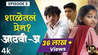 शाळेतलं प्रेम..Aathvi-A (आठवी-अ) Episode 03| Itsmajja Original Series |#webseries #schooldays