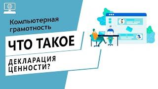 Значение слова декларация ценности. Что такое декларация ценности.