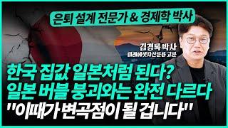 가파른 집값 상승? 경기도까지 오르진 않을 것 "앞으로 부동산 투자 이렇게 접근하세요" | 김경록 박사 (2부)