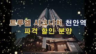 천안역 43층 랜드마크 일반분양 일성 트루엘 시그니처 입주시까지 9백만원 끝/5천만원 파격할인