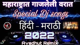 Non-Stop Marathi & Hindi Dj Songs | New 2022 | Avadhut Remix Junnar [Pune]#djsong#viral #soundcloud