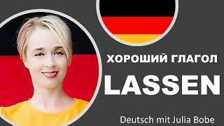 Хороший глагол LASSEN | Немецкий язык для начинающих|  Deutsch mit Julia Bobe