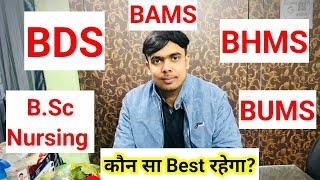 कौन सा Best rhega|#neetexam2024|#BAMS|#BHMS|#BDS|#BUMS|#B. Sc Nursing|#MBBS|#Doctor