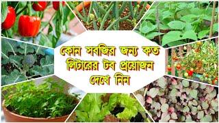 কোন সবজির জন্য কত লিটার টব প্রয়োজন দেখুন | Biswa bangla krishi