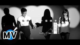 朱俐靜 Miu Chu + 陳彥允 Ian Chen - 我們在同一個頻率 Same Frequency (官方版MV) - 偶像劇「再說一次我願意」插曲