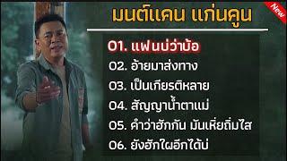 รวมเพลงดัง มนต์เเคน เเก่นคูน(แฟนบ่ว่าบ้อ+อ้ายมาส่งทาง)#รวมเพลงลูกทุ่งฮิต #มนต์แคนแก่นคูน