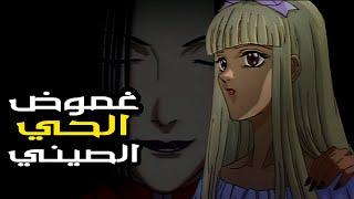 قصة متجر الحي الصيني الغامض