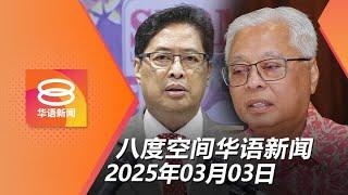 2025.03.03 八度空间华语新闻 ǁ 8PM 网络直播 【今日焦点】反贪会:依斯迈列贪案嫌犯 / 首相促速恢复白米供应 / RON95或随市场浮动调整