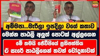 අම්මපා...මැරිලා ඉපදිලා වගේ කතාව | මෙන්න පාඨලී අලුත් පොටක් අල්ලගෙන | මේ තමයි ජේවීපියේ ප්‍රතිපත්තිය