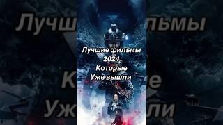 Лучшие фильмы 2024 Которые уже вышли#film #trailer