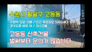 수원역 인근 5층 다가구 신축 코너건물 매매 [금액변동 상세확인필수]