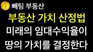 부동산 부동산 가치 산정법  미래의 임대수익율이 땅의 가치를 결정한다 싼땅은 눈망울 초롱초롱한 아이와 같다  싼땅이 말하길 "너는 나를 판단할 수 없다"