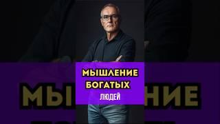 Мышление богатых людей #успех #мотивация #саморазвитие #миллионер #деньги #мышление #shorts