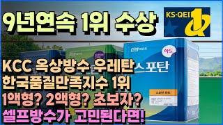 KCC 옥상방수 우레탄제품 종류와 시공방법 [모노탄 스포탄] @kcc페인트