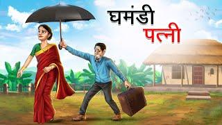 घमंडी पत्नी | GHAMANDI PATNI | HINDI KAHANIYA | HINDI STORIES