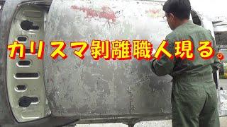 カリスマ剝離職人現る レストア restore 旧車 鈑金 塗装 板金 car restoration repair bodypainting bodywork metalwork 千鳥工房