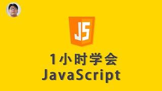 [程序员小飞]JavaScript最新免费基础入门教程(2020年9月版)