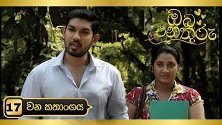 ඔබ එනතුරු | 17 වන කතාංගය  | Oba Enathuru | Episode No 17 | Sinhala Teledrama | Tissa Films