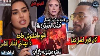 عاجل. رد ياسمين صبري علي محمد رمضان بعد اهانتها امام الكاميرات وسر تصالح ريهام سعيد ودكتور التجميل