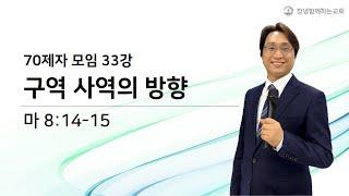 70제자모임 33강 (제목/ 구역 사역의 방향), 2023.12.10