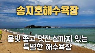 송지호해수욕장 - 동해안 속초와 고성 사이