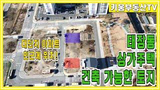 [원주키움부동산-415] 원주 태장동 아파트 단지와 접해 있는 상가 주택 건축 가능한 매력적인 매매가의 토지 매매