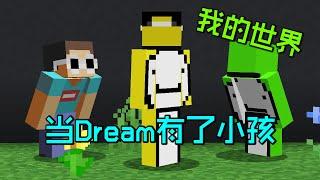 我的世界：当Dream有了小孩，他会是个合格的爸爸么？