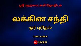 லக்கின சந்தி | ஓர் புரிதல் | LAKNA SANDHI