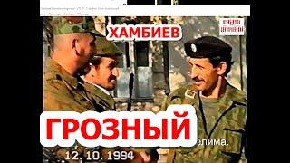 Хамбиев Магомед и Юсупов Элдар-Хаджи.Грозный.13 октябрь 1994 год.Фильм Саид-Селима