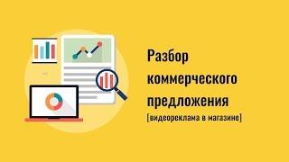 Разбор коммерческого предложения - Видеореклама в магазинах