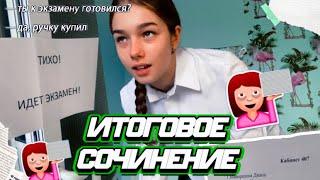 ИТОГОВОЕ СОЧИНЕНИЕ 2023|| мой опыт и советы