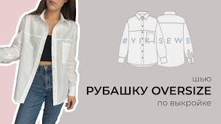 DIY | Шью рубашку оверсайз | Выкройка "Стефани" VikiSew