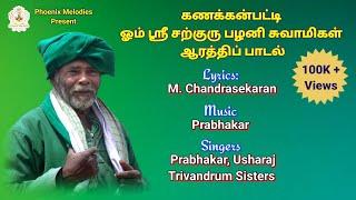 Kanakkanpatti Sarguru Aarathi song with lyrics|கணக்கன்பட்டி சற்குரு ஆரத்தி|Prabhakar|Phoenixmelodies